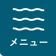メニュー