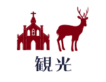 観光