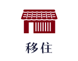 移住