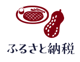 ふるさと納税