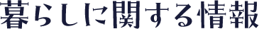 暮らしに関する情報
