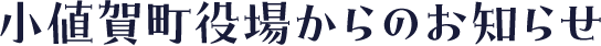 小値賀町役場からのお知らせ